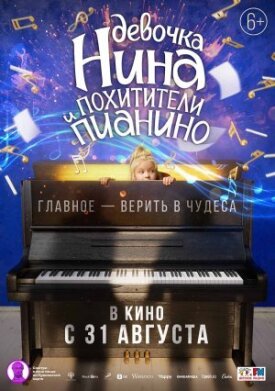 Девочка Нина и похитители пианино (2021)