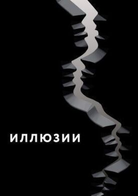 Иллюзии (2021)