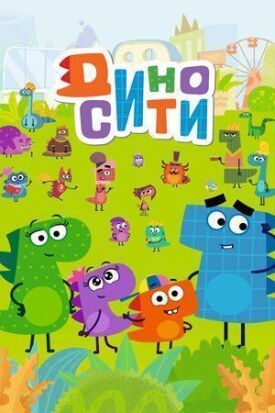 ДиноСити (2021)