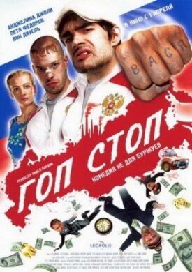 Гоп-стоп (2010)