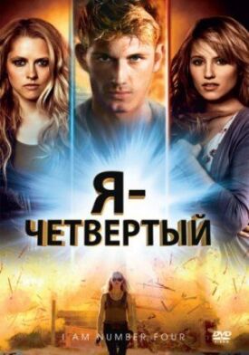 Я - Четвертый (2011)