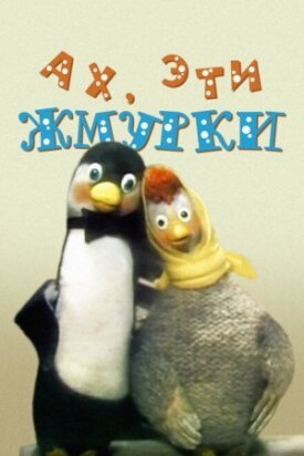 Ах, эти жмурки! (1994)