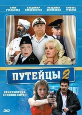 Путейцы 2 (2010)