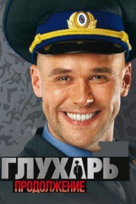 Глухарь. Продолжение (2009)