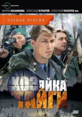 Хозяйка тайги (2009)