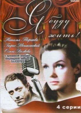 Я буду жить! (2009)