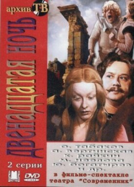 Уильям Шекспир - Двенадцатая ночь (1978)