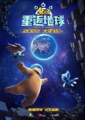 Медведи-соседи: Возвращение на Землю (2022)