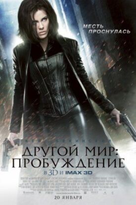 Другой мир 4 (2012)