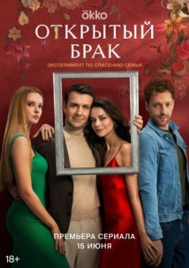 Открытый брак (2022)
