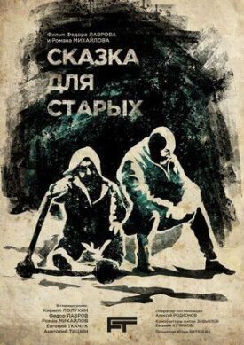 Сказка для старых (2021)