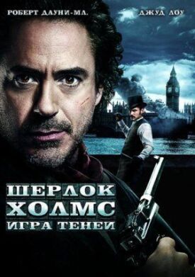 Шерлок Холмс 2: Игра теней (2011)