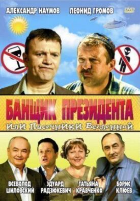 Банщик президента, или Пасечники Вселенной (2010)