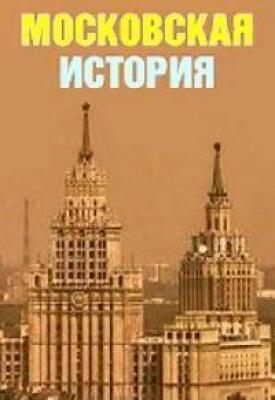 Москва не сразу строилась. Московские истории (2010)