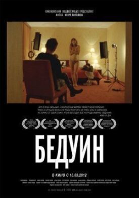 Бедуин (2011)