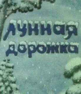 Лунная дорожка (1994)