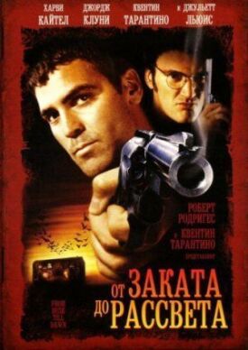 От заката до рассвета (1996)
