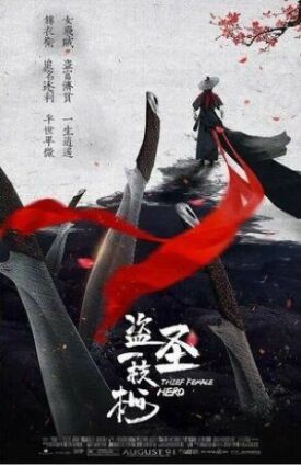 Воровка (Героическая воровка) (2021)
