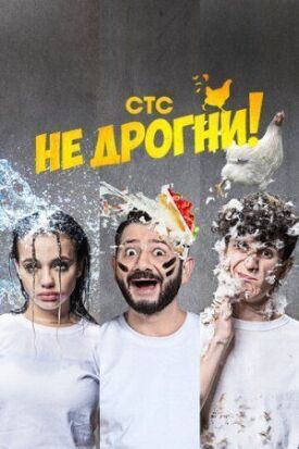 Не дрогни (2022)