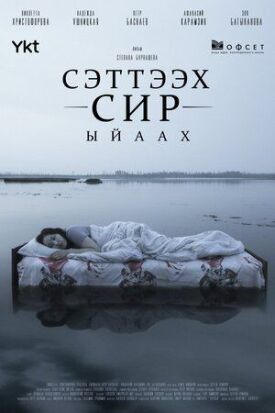 Сэттээх сир. Ыйаах (2021)