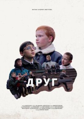 Друг (2021)