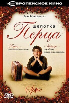 Щепотка перца (2003)