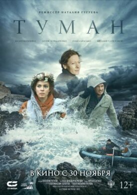 Туман (2023)