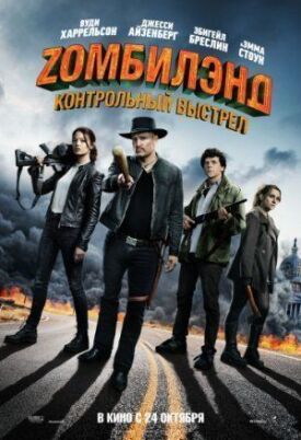 Зомбилэнд: Контрольный выстрел (2019)