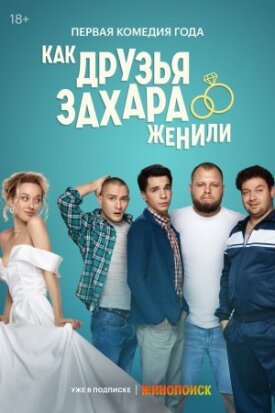 Как друзья Захара женили (Захар открывает глаза) (2023)