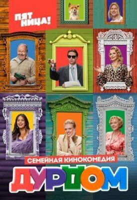 Дурдом (2022)