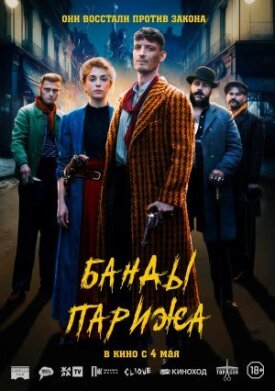 Банды Парижа (2022)