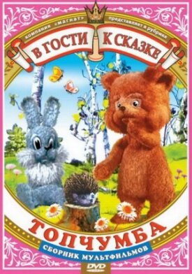 Топчумба (1980)