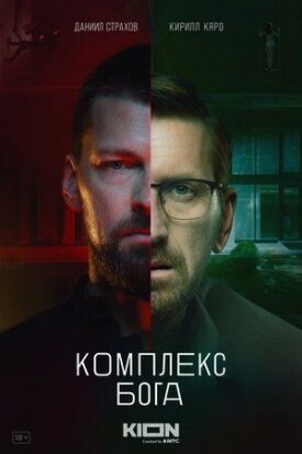 Комплекс бога (2022)