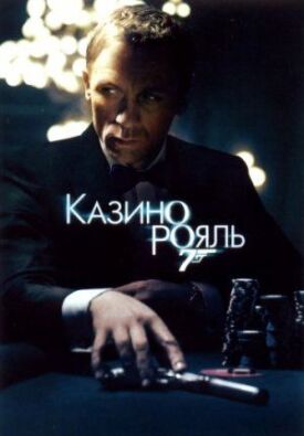 Джеймс Бонд 007: Казино Рояль (2006)