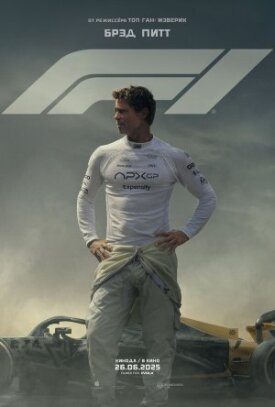 Формула-1 (2025)