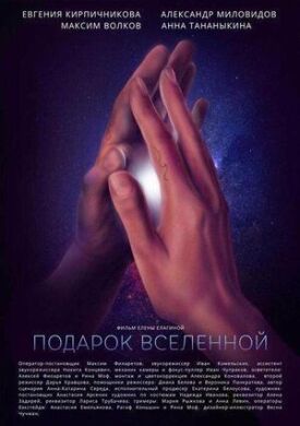 Подарок Вселенной (2022)