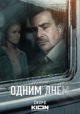 Одним днём (Дембель) (2022)