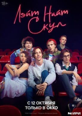 Лэйт Найт Скул (2022)