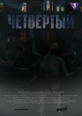 Четвёртый 