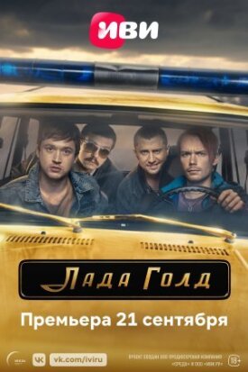 Лада Голд (2022)