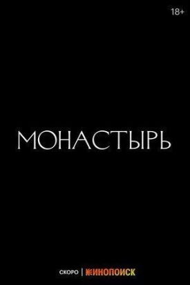Монастырь (2022)