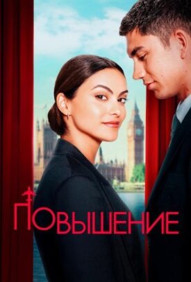 Повышение 