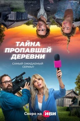 Тайна пропавшей деревни (2022)