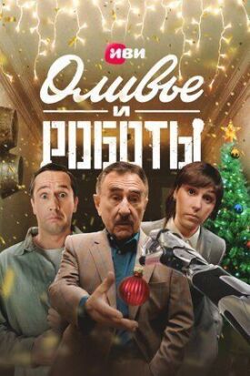 Оливье и роботы (2022)