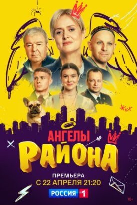 Ангелы района (2022)