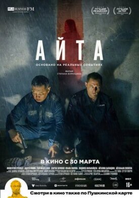 Айта (2022)