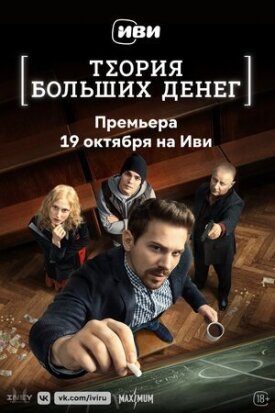 Теория больших денег (Игра головой) (2023)