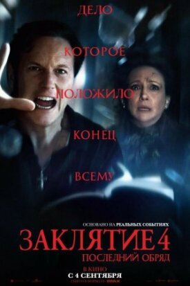 Заклятие 4: Последний обряд (2025)