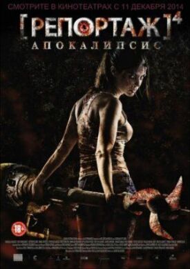 Репортаж 4: Апокалипсис (2014)