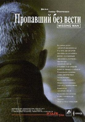 Пропавший без вести (2010)